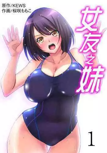 [Sakurazaki Momoko, KEWS] Kanojo no Imouto | 女友之妹 Ch. 1-9 [Chinese]