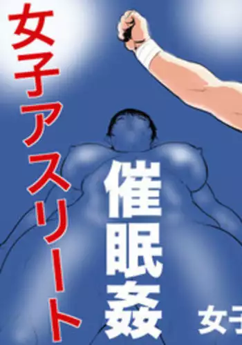 [Jinsukeya (Jinsuke)] Joshi Athlete Saiminkan Joshi Wrestling Hen