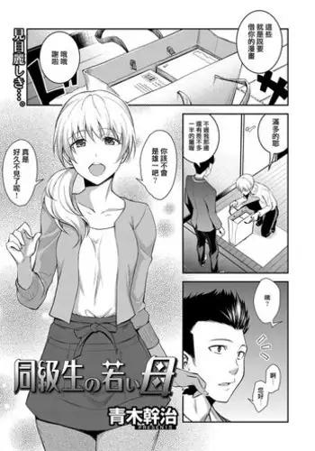 [Aoki Kanji] Doukyuusei no Wakai Haha (Web Manga Bangaichi Vol. 1) [Chinese] [地方的媽媽需要漢化]