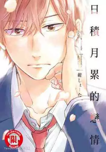 [Kon Shota] Hibi mo Tsumoreba Koi to Naru | 日積月累的戀情 [Chinese] [趙秋鳳] [Digital]
