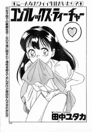 [Tanaka Yutaka] Complex Teacher