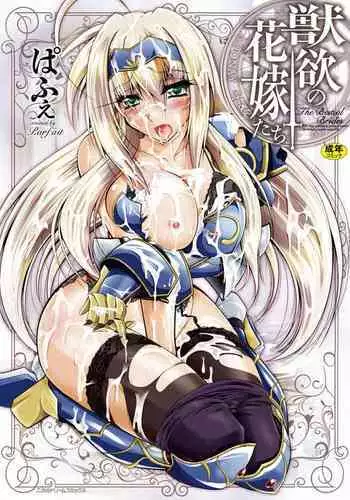 [Parfait] Juuyoku no Hanayome-tachi - The Bestial Brides [Digital]