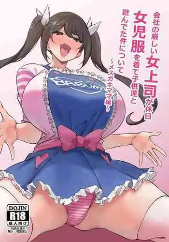 [Circle Tokomaya (Tokomaya Keita)] Kaisha no Kibishii jo Joushi ga Kyuujitsu Joji-fuku o Kite Kodomo-tachi to Asondeta Ken ni Tsuite ~Mesugaki Mama Hen~ [Digital]