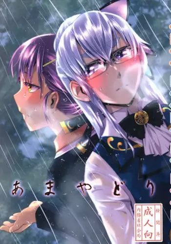 (SC2017 Winter)	[Kamotama Shuzou (Kamotama)] Ameyadori | Taking Shelter from the Rain (Shinken!!) [English] [Yuri-ism]