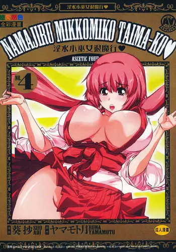 [Yamamoto Luna, Aoi Shou] Seikan Reikan Miko Shoujo Mikoman 4 | 淫水小巫女退魔行 4 [Chinese]