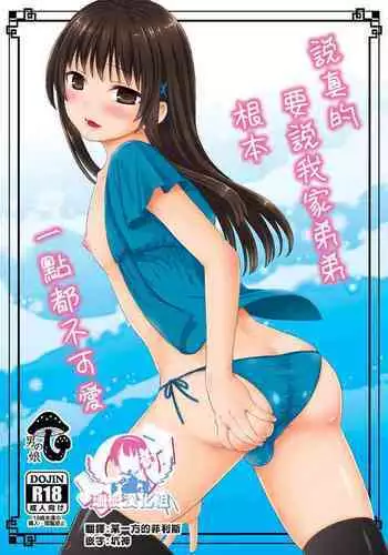 Maji de Uchi no Otouto Nanka Zenzen Kawaikune-shi