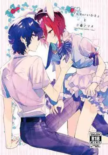 [CL-0- (Kinatsu Aoki)] "Kawaii Hito" to 8-ban Alice - "Cute People" and No. 8 Alice (Ensemble Stars!) [Digital]