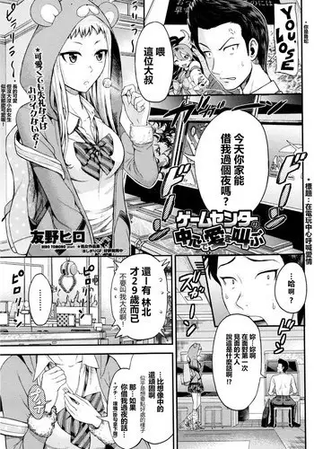 [Tomono Hiro] Game Center no Chuushin de Ai o Sakebu | Crying Out Love, In the Center of the Game center (COMIC Penguin Club Sanzokuban 2015-12) [Chinese] [最愛路易絲澪漢化組]