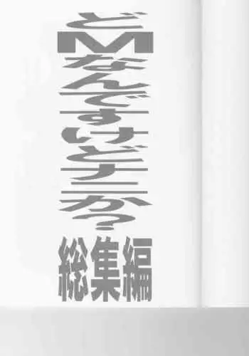 (C82) [Tairikukan Dandoudan Dan (Sakura Romako)] Do-M Nandesukedo Nanika? Soushuuhen