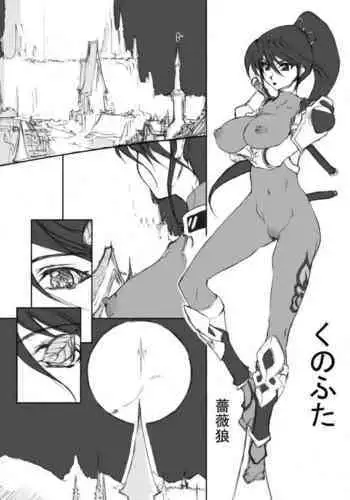 [BM Dan (Doumeki Bararou)] Ku no Futa (Unlimited BABEL) (Soulcalibur) [Digital]