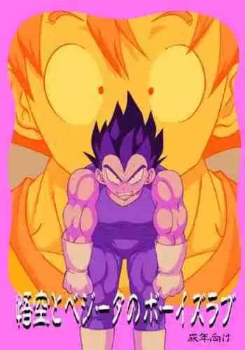 Goku to Vegeta no Boys Love