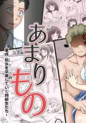 [Kagura Hitsuji] Amarimono - Doutei Shojo o Sotsugyou shiteiku Doukyuusei-tachi - [Chinese] [个人汉化]