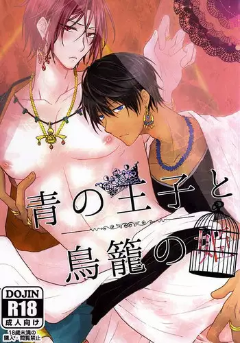 (Splash! 3) [kmgr (Asumi)] 青の王子と鳥籠の姫 (Free!)