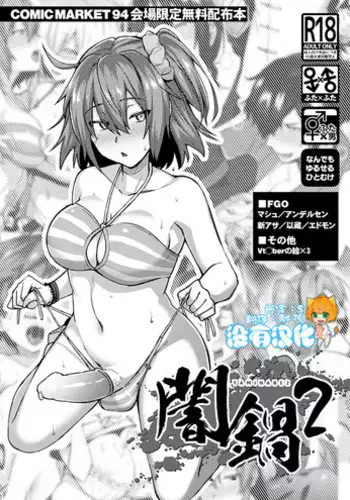 (C94) [Ikechika (Ikeshita Maue)] Yaminabe 2 (Various) [Chinese] [沒有漢化]