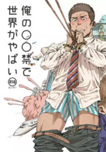 [Himaya (Hima)] Ore no Onakin de Sekai ga Yabai [Digital]