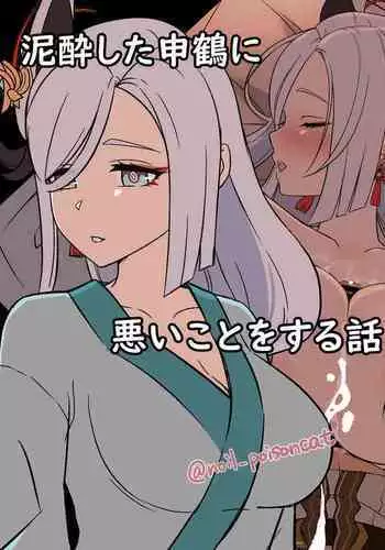 [noil_poisoncat] deisui shita shenhe ni warui koto o suru hanashi (Genshin Impact)