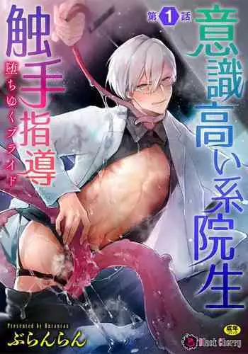 [Buranran] Ishiki Takai-kei Insei Shokushu Shidou Ochiyuku Pride | 高傲学院生的触手指导 逐步堕落的自尊 Ch. 1-3 [Chinese] [冒险者公会]