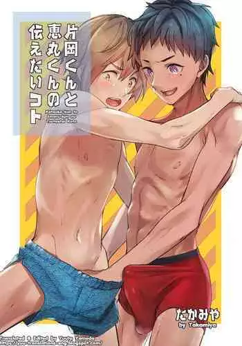 [Eichi Jijou (Takamiya)] Kataoka-kun to Emaru-kun no Tsutaetai Koto [English] [Yuuta's Blog] [Digital]