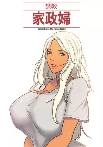 [Serious] Domesticate the Housekeeper 调教家政妇 Ch.29~43 [Chinese]中文