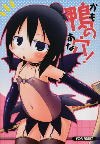 (C75) [Sumi kara Sumi made (Gabyonuno, Yoyoyoyou)] Kamo no Ana! (Mitsudomoe) [English] [desudesu]