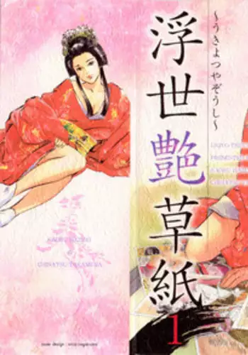 [Hazuki Kaoru, Takamura Chinatsu] Ukiyo Tsuya Zoushi 1