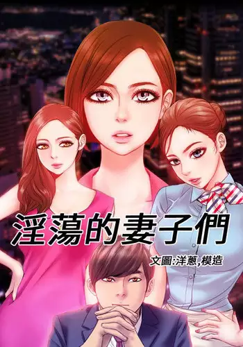 MY WIVES (淫蕩的妻子們) Ch.4-6 [Chinese]
