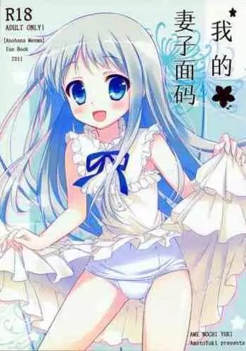 Ore no Yomenma | 我的妻子面码