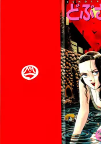 [Yamano Hajime] Dobusarai Gekijou [Incomplete]