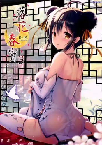 (C92) [TwinBox (Hanahanamaki, Sousouman)] Rakka Shunshou 3 [English] {Hennojin}