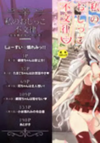 [Takashiro Go-ya] Watashi no Oshikko Fubunritsu