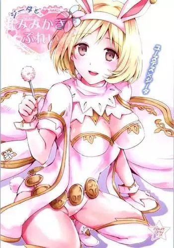 Djeeta to Mimikaki Play