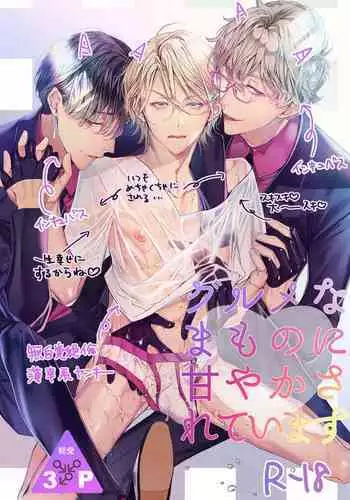 [Erotopia (Seina Anji)] Gourmet Namamono ni Amayakasarete Imasu | 被美食家恶魔宠爱 [Chinese] [冒险者公会] [Digital]