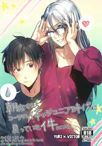 (Ginban no Glory Osaka) [Okarutou (Hatomamecha)] Asa Okitara Coach no Karada ga Junior Jidai ni Modotte Ita Ken ni Tsuite. (Yuri!!! on Ice) [English] [blanket]