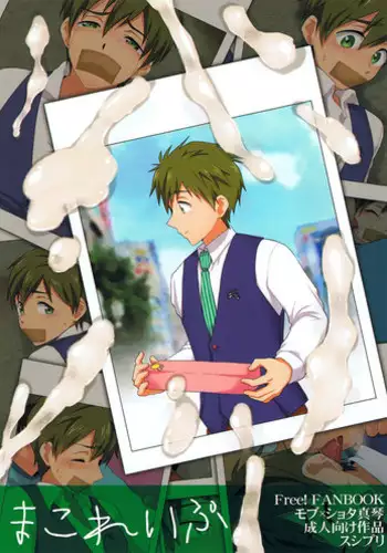 (C85) [Sushipuri (Kanbe Chuji)] Mako Rape (Free!) [English] [Yaoi-Sei] [Decensored]