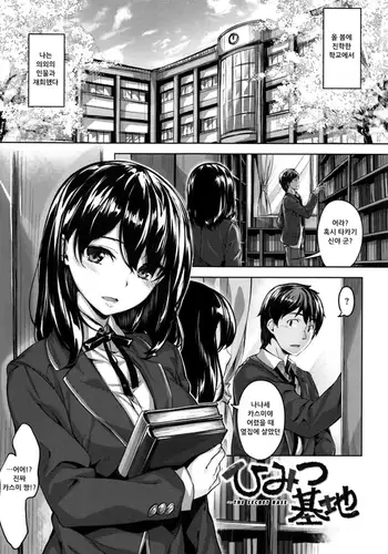 Himitsukichi | 비밀기지