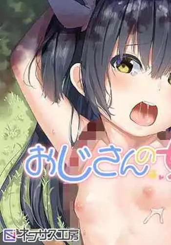 [Nexus Koubou (Arumamai Ayuka+)] Ojisan no joji asobi [Chinese] [最低限汉化] [Digital]