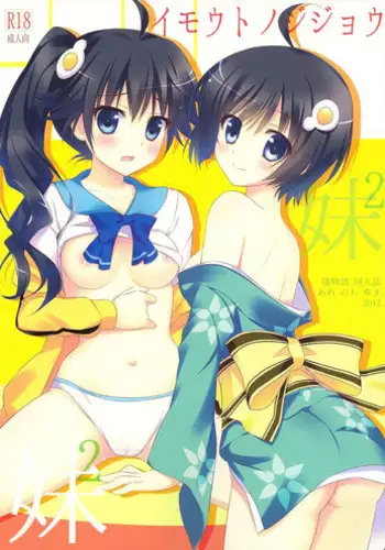 (SC54) [Ame nochi Yuki (Ameto Yuki)] Imouto no Jijou (Bakemonogatari)