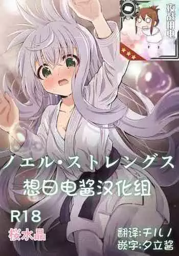 [Sakura Suishou (Yozakura Souki)] Noel Strength [Chinese] [想日电酱汉化组] [Digital]