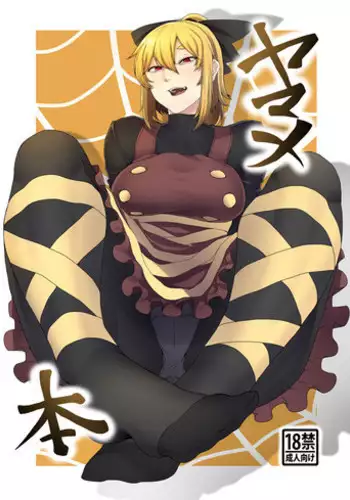 [Nicutoka Tabete Mitainaa... (nicutoka)] Yamame Bon (Touhou Project) [English] [Digital]