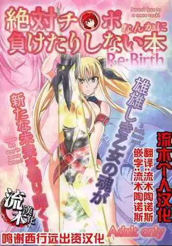 Zettai Chinpo Nanka ni Maketari Shinai Hon Re:birth