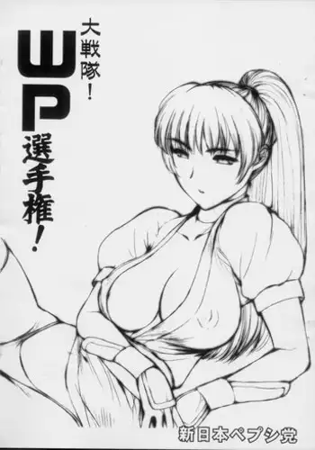 (SC19) [Shinnihon Pepsitou (Various)] Daisentai! WP Senshuken! (Various)