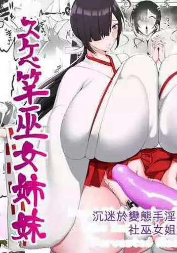 Hentai Senzuri Zanmai Dosukebe Sao Miko Shimai | 沉迷於變態手淫的淫蕩神社巫女姐妹