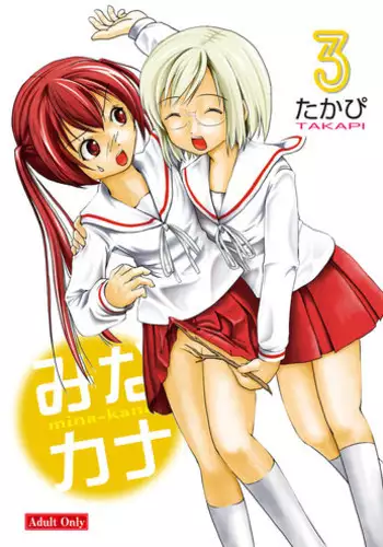 [Chimee House (Takapi)] Mina-Kana 3 (Minami-ke) [Digital]