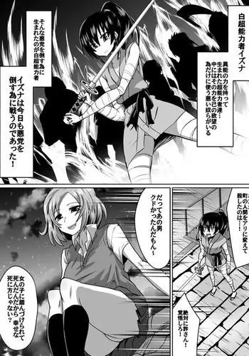 白超能力者イズナ