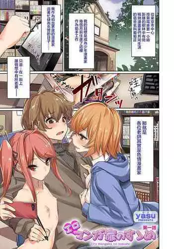 Eromangaka no Susume Ch. 1 | 劝君做个黄漫家 第一话